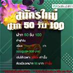 ฝาก50รับ100ถอนไม่อั้นล่าสุด2021